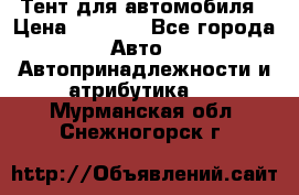 Тент для автомобиля › Цена ­ 6 000 - Все города Авто » Автопринадлежности и атрибутика   . Мурманская обл.,Снежногорск г.